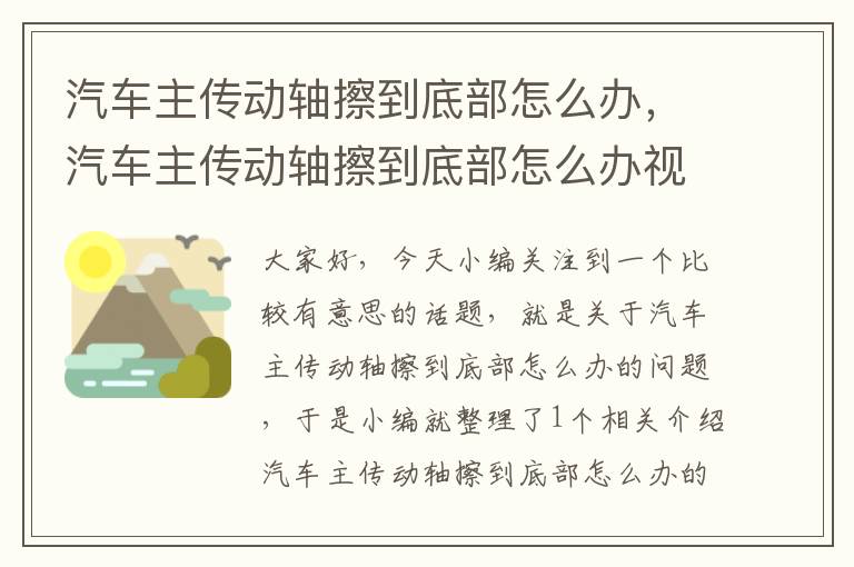 汽车主传动轴擦到底部怎么办，汽车主传动轴擦到底部怎么办视频