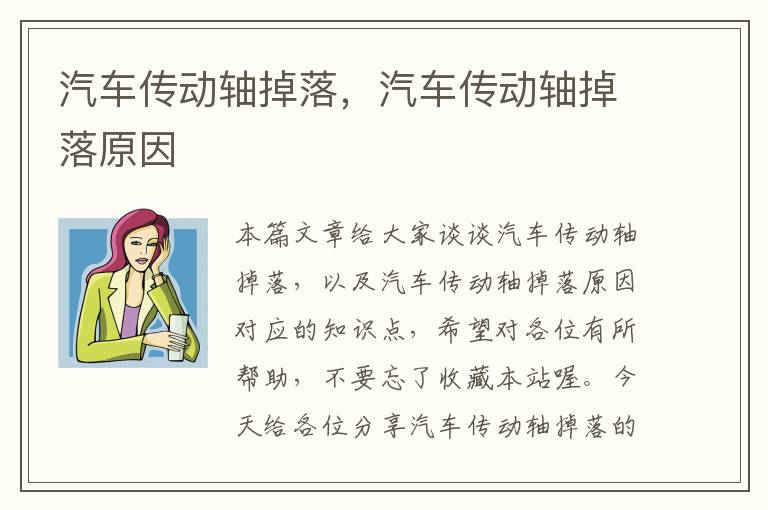 汽车传动轴掉落，汽车传动轴掉落原因