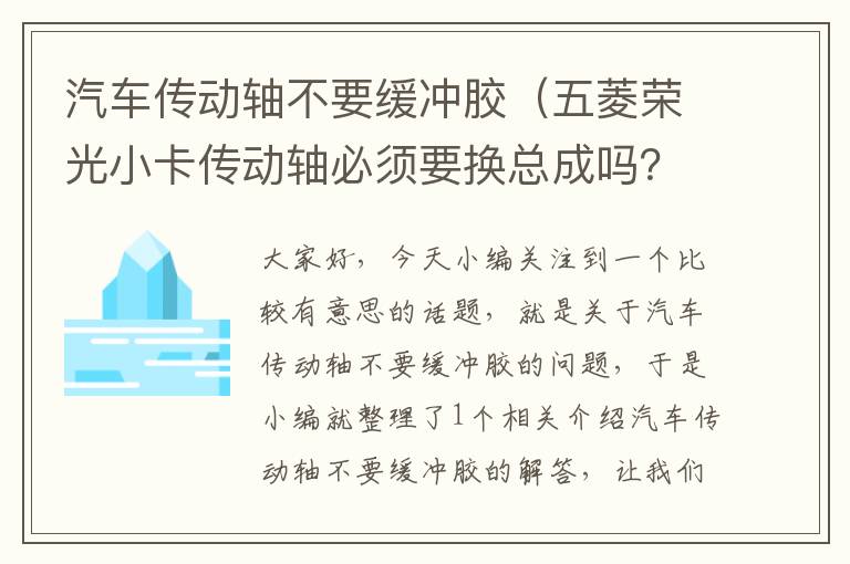 汽车传动轴不要缓冲胶（五菱荣光小卡传动轴必须要换总成吗？）