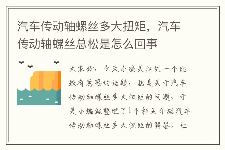 汽车传动轴螺丝多大扭矩，汽车传动轴螺丝总松是怎么回事