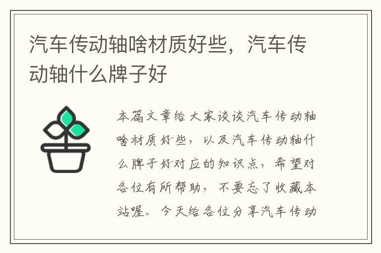 汽车传动轴啥材质好些，汽车传动轴什么牌子好