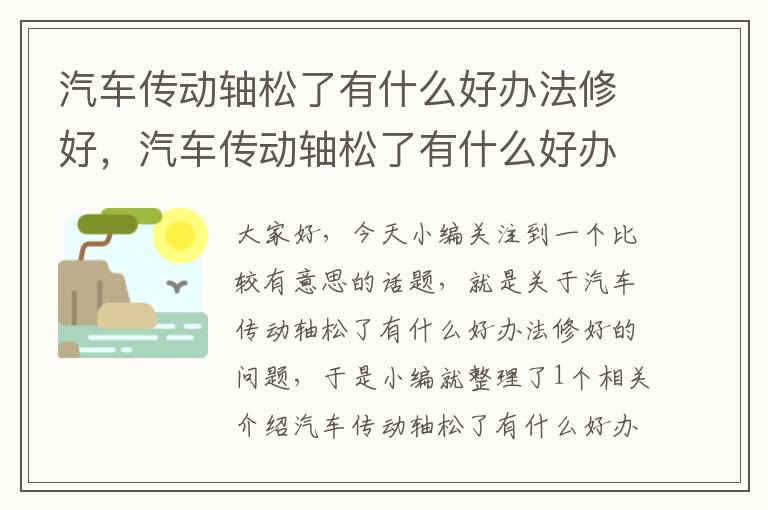 汽车传动轴松了有什么好办法修好，汽车传动轴松了有什么好办法修好吗