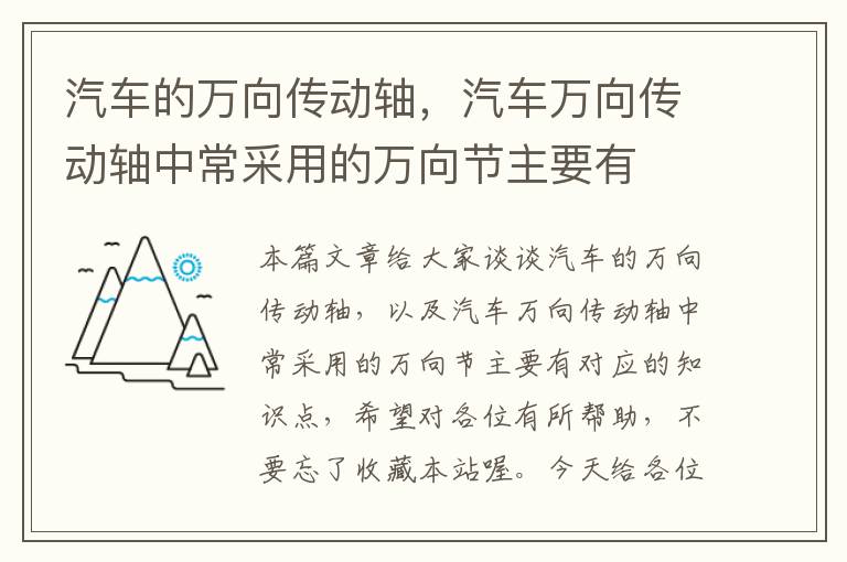 汽车的万向传动轴，汽车万向传动轴中常采用的万向节主要有