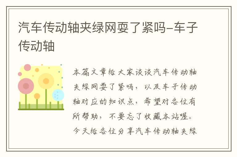 汽车传动轴夹绿网耍了紧吗-车子传动轴