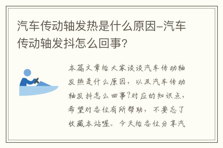 汽车传动轴发热是什么原因-汽车传动轴发抖怎么回事?