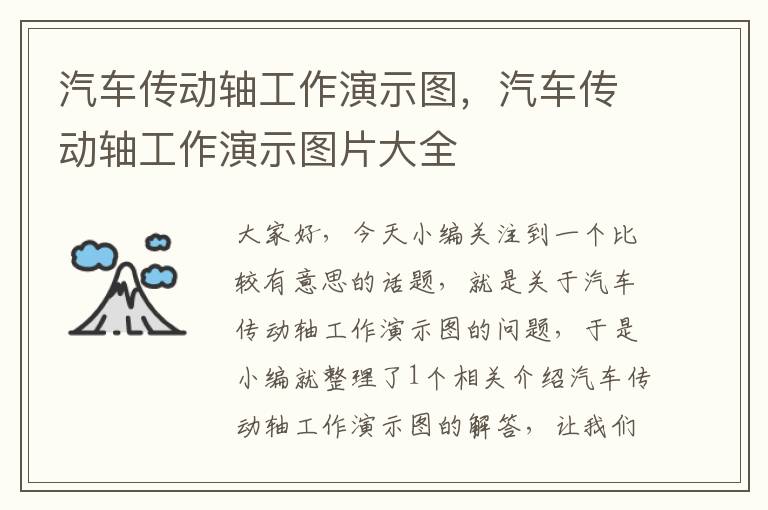 汽车传动轴工作演示图，汽车传动轴工作演示图片大全