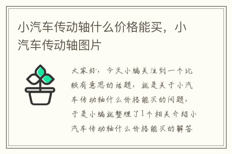 小汽车传动轴什么价格能买，小汽车传动轴图片