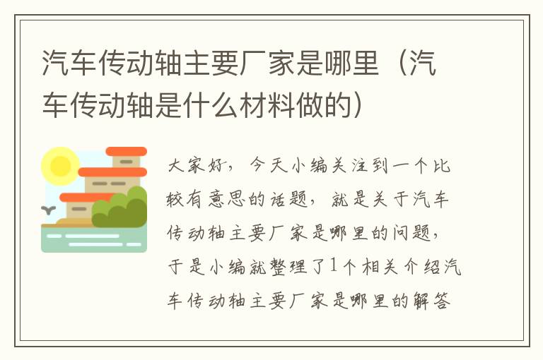 汽车传动轴主要厂家是哪里（汽车传动轴是什么材料做的）