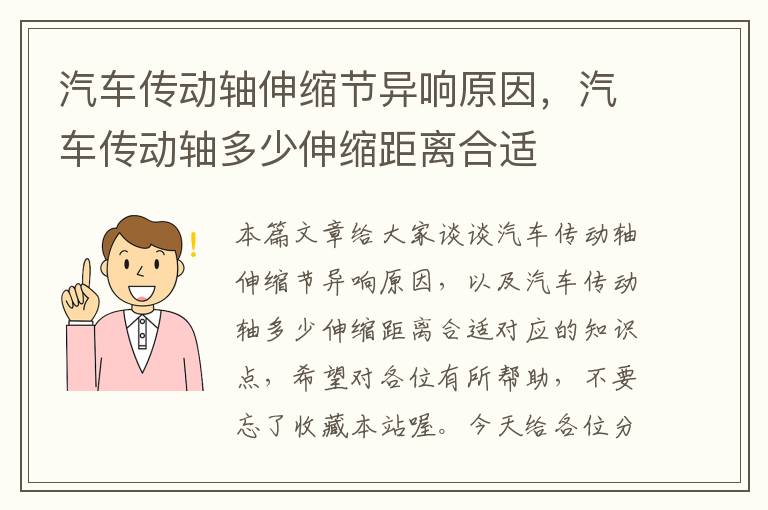 汽车传动轴伸缩节异响原因，汽车传动轴多少伸缩距离合适