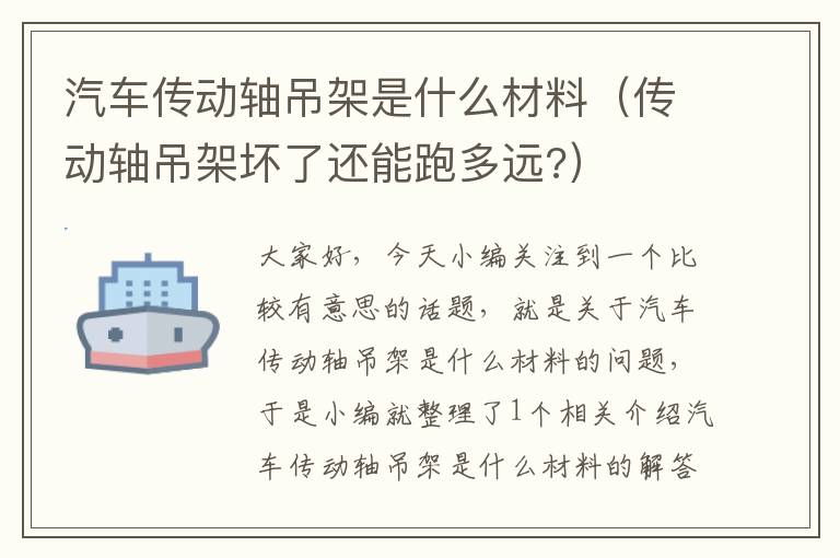 汽车传动轴吊架是什么材料（传动轴吊架坏了还能跑多远?）