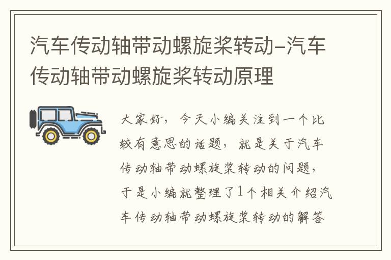 汽车传动轴带动螺旋桨转动-汽车传动轴带动螺旋桨转动原理