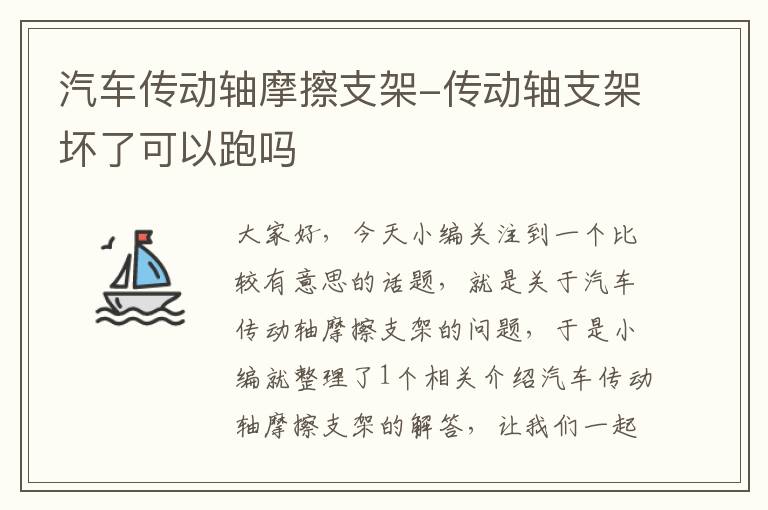 汽车传动轴摩擦支架-传动轴支架坏了可以跑吗