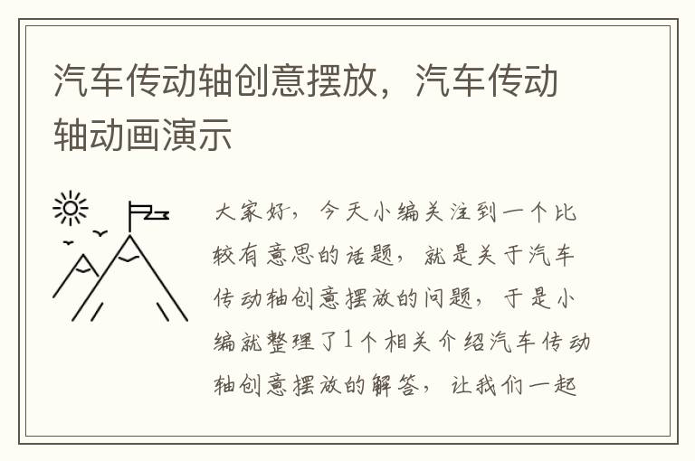 汽车传动轴创意摆放，汽车传动轴动画演示