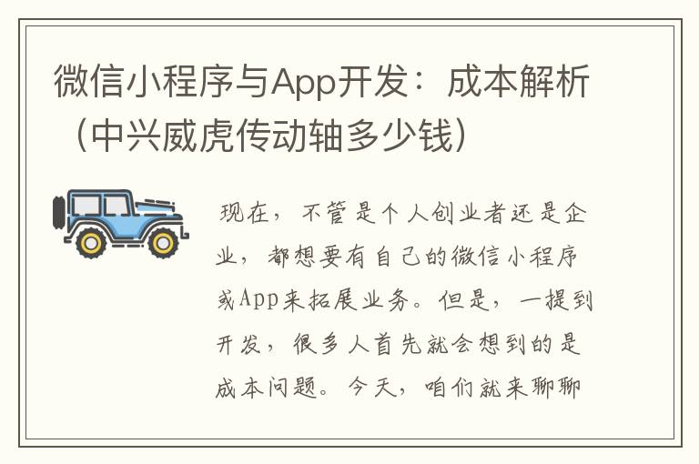 微信小程序与App开发：成本解析（中兴威虎传动轴多少钱）