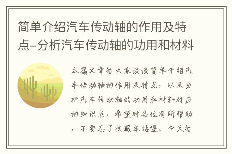 简单介绍汽车传动轴的作用及特点-分析汽车传动轴的功用和材料