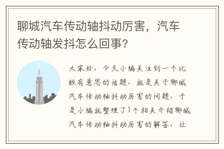 聊城汽车传动轴抖动厉害，汽车传动轴发抖怎么回事?