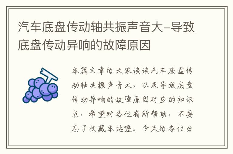 汽车底盘传动轴共振声音大-导致底盘传动异响的故障原因