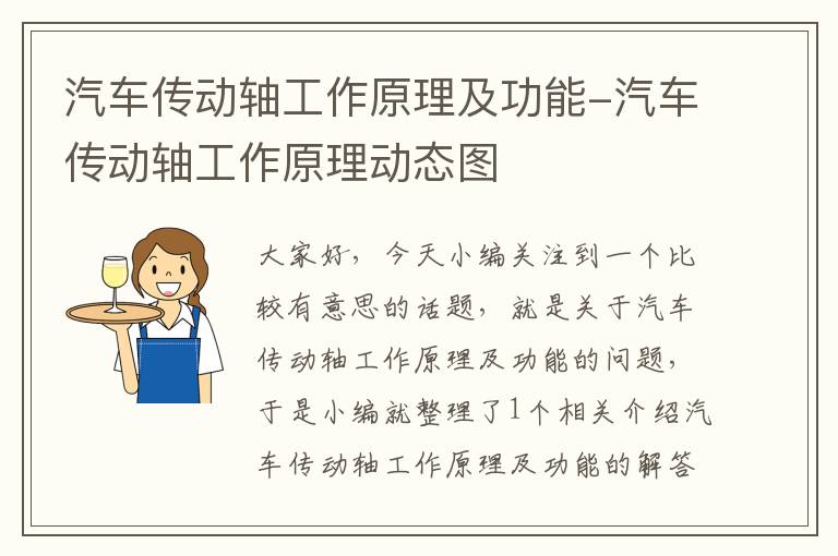 汽车传动轴工作原理及功能-汽车传动轴工作原理动态图