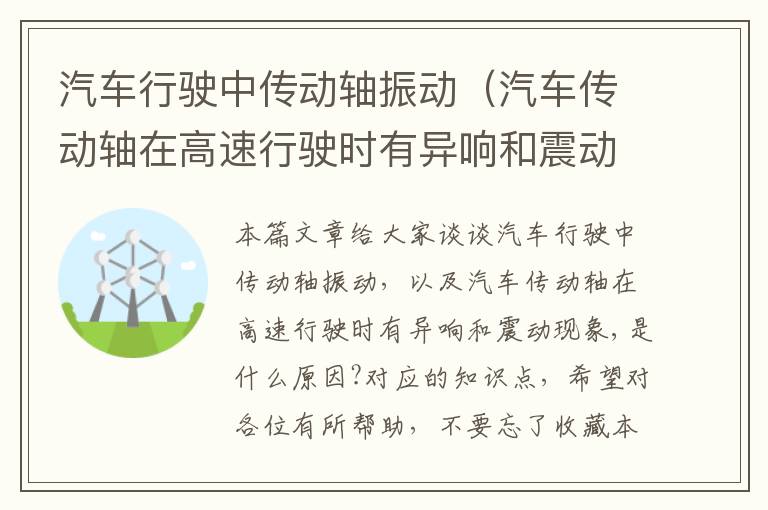 汽车行驶中传动轴振动（汽车传动轴在高速行驶时有异响和震动现象,是什么原因?）