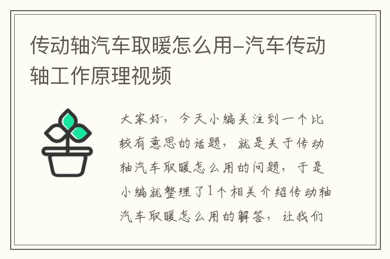 传动轴汽车取暖怎么用-汽车传动轴工作原理视频