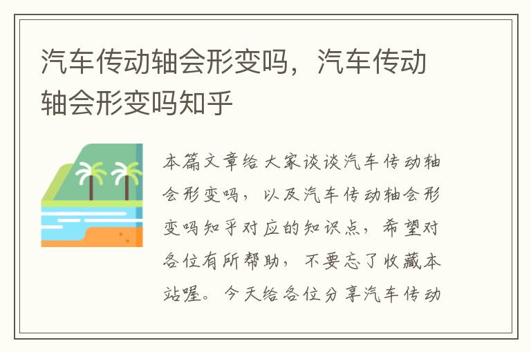 汽车传动轴会形变吗，汽车传动轴会形变吗知乎