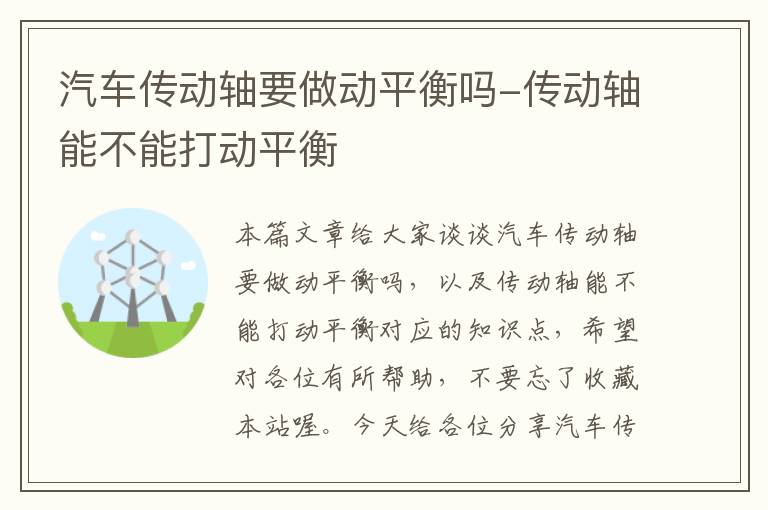 汽车传动轴要做动平衡吗-传动轴能不能打动平衡