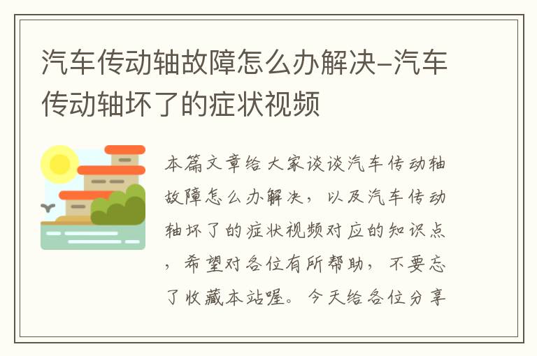 汽车传动轴故障怎么办解决-汽车传动轴坏了的症状视频