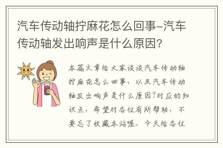 汽车传动轴拧麻花怎么回事-汽车传动轴发出响声是什么原因?