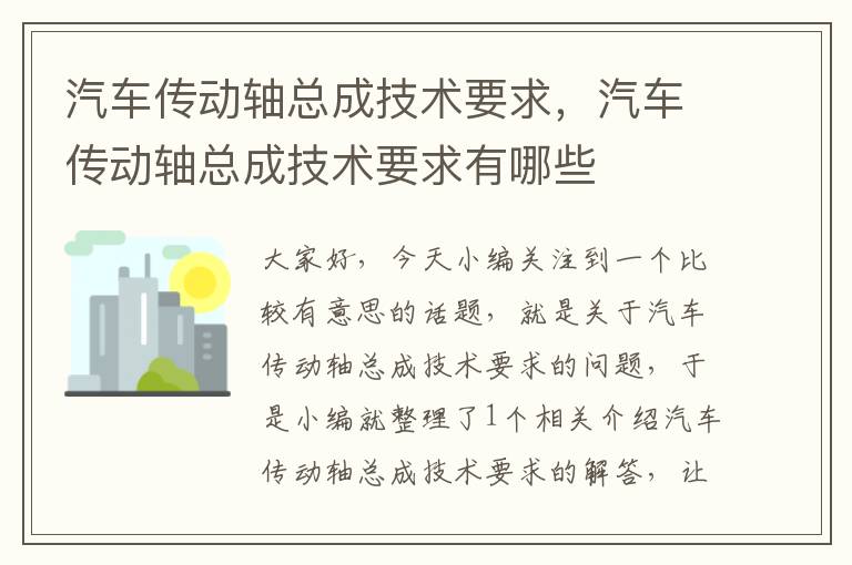 汽车传动轴总成技术要求，汽车传动轴总成技术要求有哪些