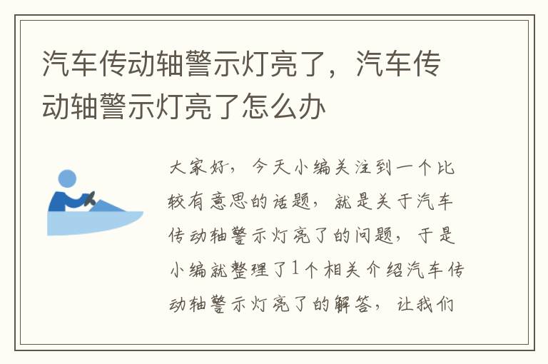 汽车传动轴警示灯亮了，汽车传动轴警示灯亮了怎么办