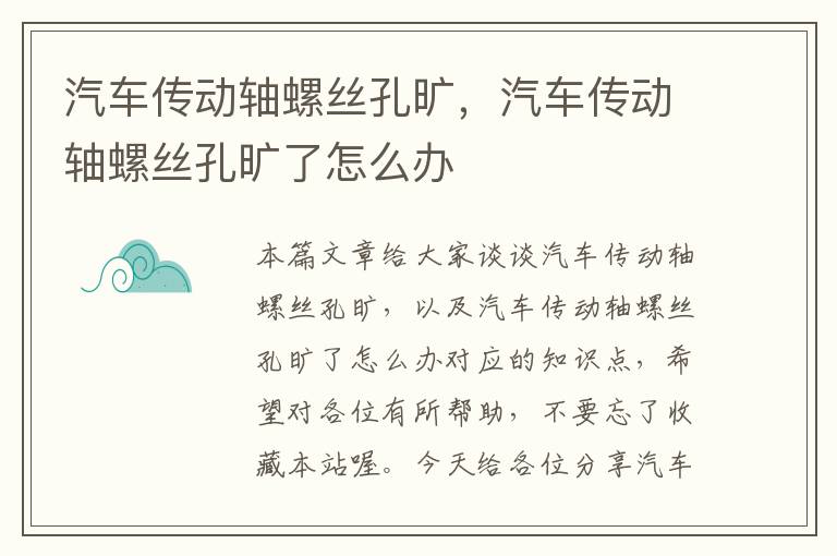 汽车传动轴螺丝孔旷，汽车传动轴螺丝孔旷了怎么办