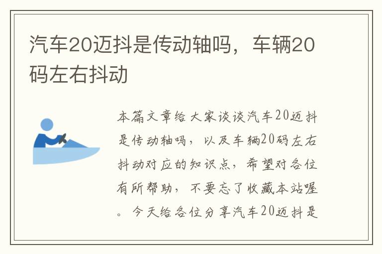 汽车20迈抖是传动轴吗，车辆20码左右抖动