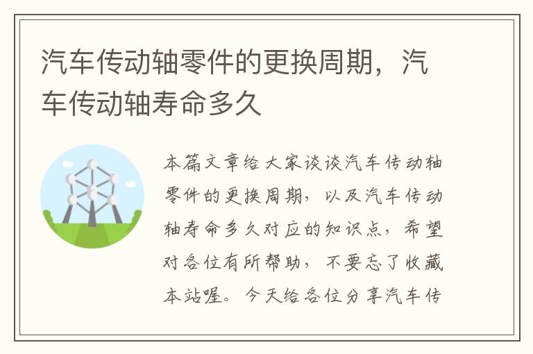 汽车传动轴零件的更换周期，汽车传动轴寿命多久