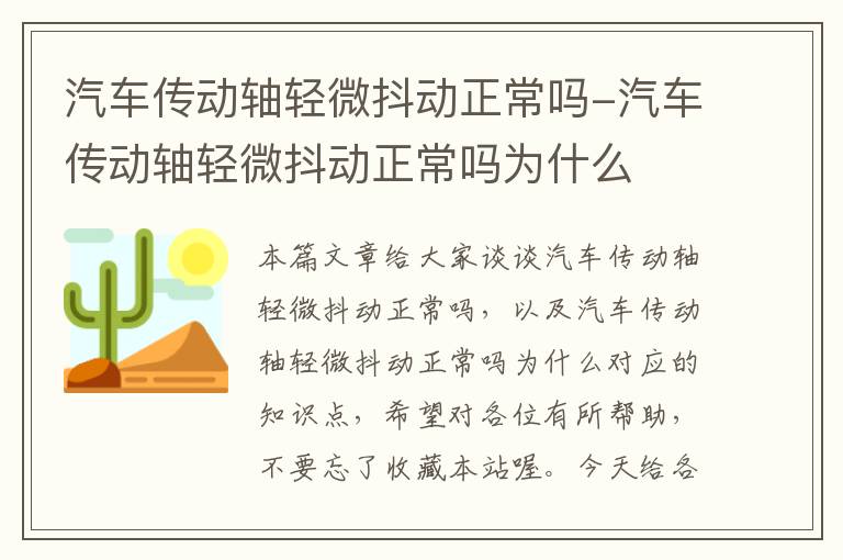 汽车传动轴轻微抖动正常吗-汽车传动轴轻微抖动正常吗为什么