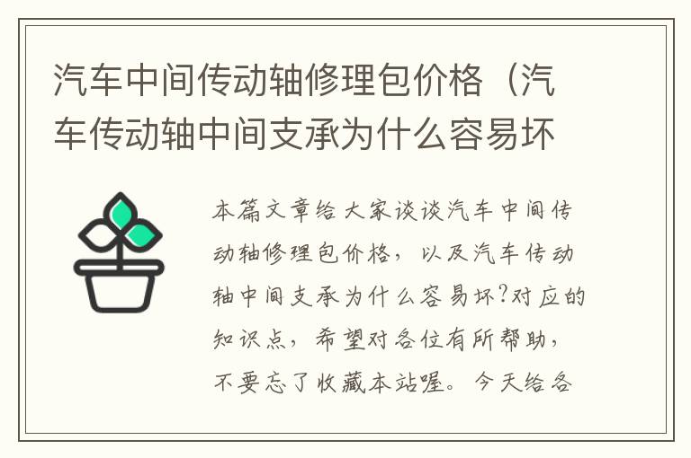 汽车中间传动轴修理包价格（汽车传动轴中间支承为什么容易坏?）