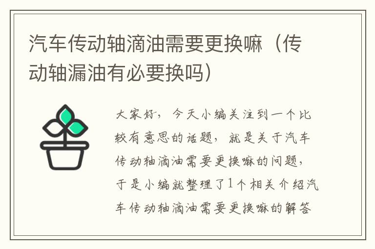 汽车传动轴滴油需要更换嘛（传动轴漏油有必要换吗）