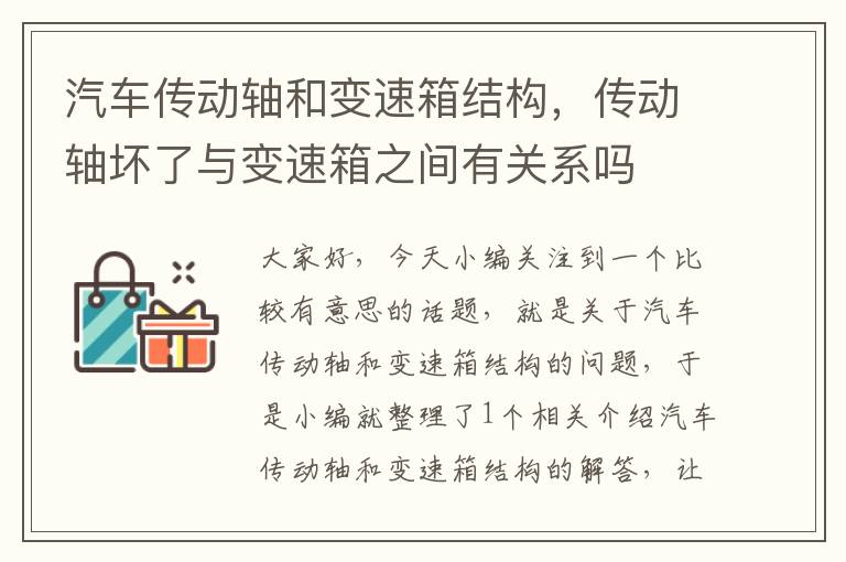 汽车传动轴和变速箱结构，传动轴坏了与变速箱之间有关系吗