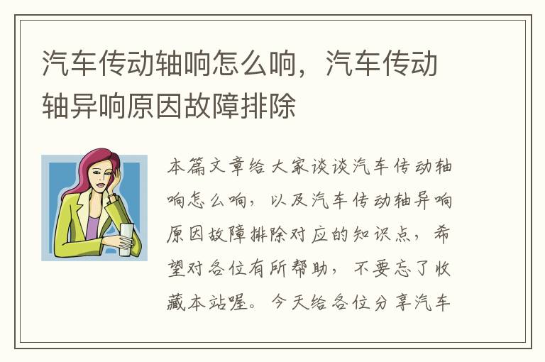 汽车传动轴响怎么响，汽车传动轴异响原因故障排除