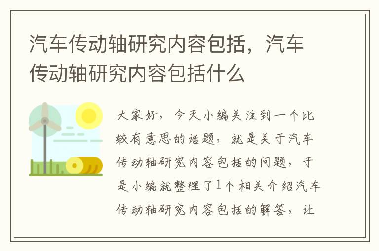 汽车传动轴研究内容包括，汽车传动轴研究内容包括什么