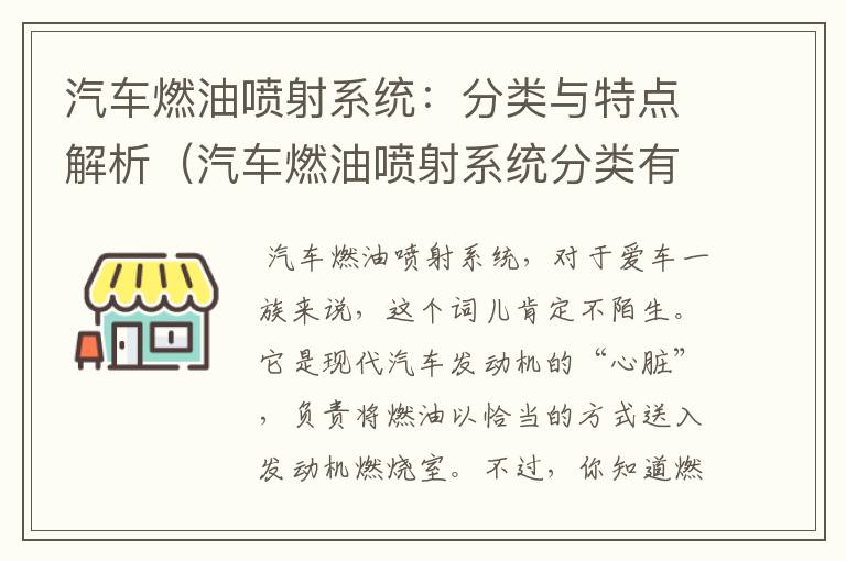 汽车燃油喷射系统：分类与特点解析（汽车燃油喷射系统分类有哪些）