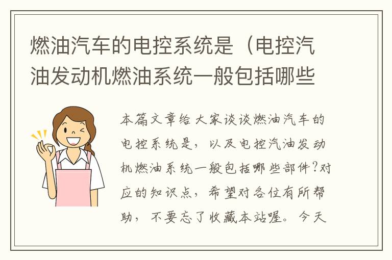 燃油汽车的电控系统是（电控汽油发动机燃油系统一般包括哪些部件?）