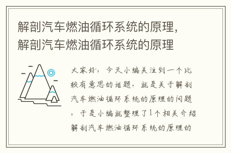 解剖汽车燃油循环系统的原理，解剖汽车燃油循环系统的原理