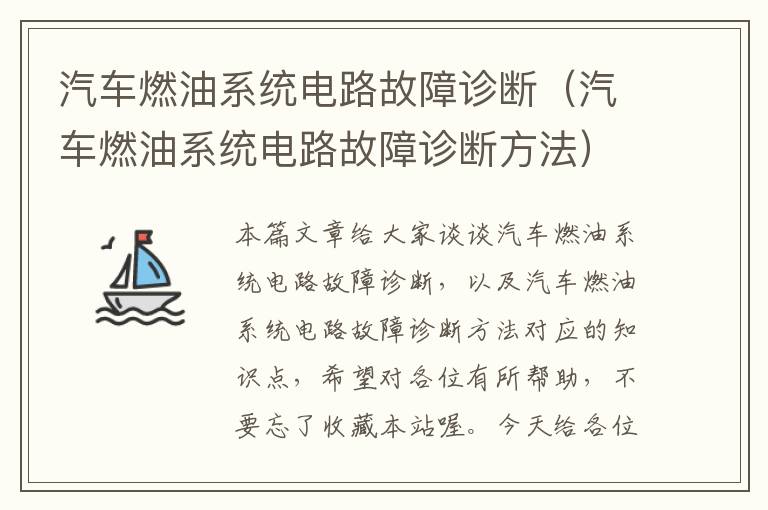 汽车燃油系统电路故障诊断（汽车燃油系统电路故障诊断方法）