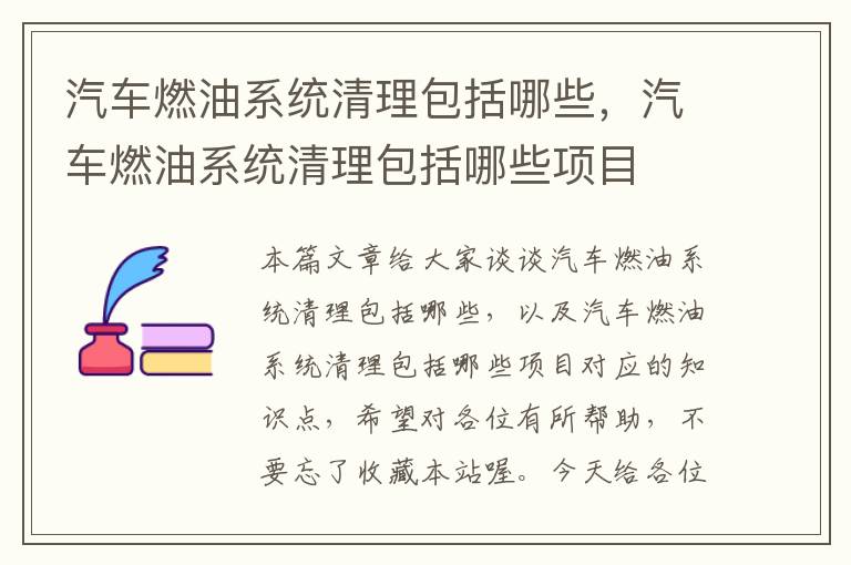 汽车燃油系统清理包括哪些，汽车燃油系统清理包括哪些项目