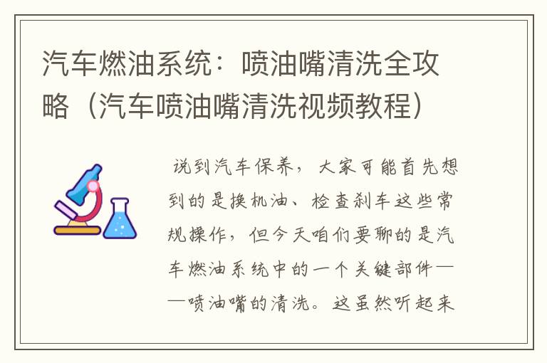 汽车燃油系统：喷油嘴清洗全攻略（汽车喷油嘴清洗视频教程）