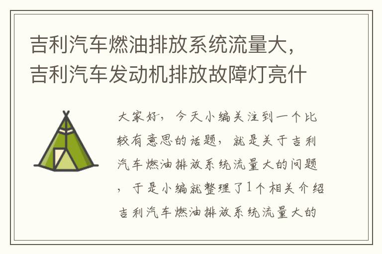 吉利汽车燃油排放系统流量大，吉利汽车发动机排放故障灯亮什么原因