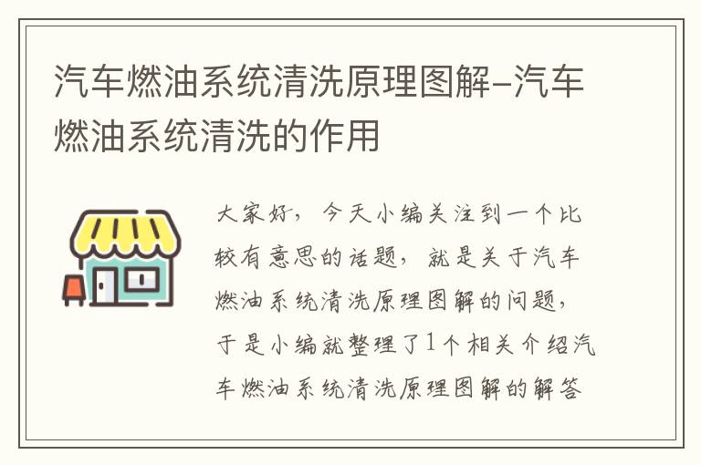 汽车燃油系统清洗原理图解-汽车燃油系统清洗的作用