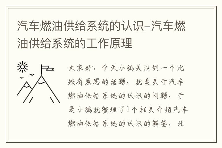 汽车燃油供给系统的认识-汽车燃油供给系统的工作原理