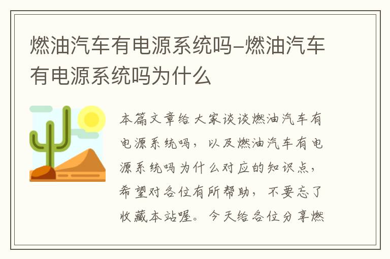 燃油汽车有电源系统吗-燃油汽车有电源系统吗为什么