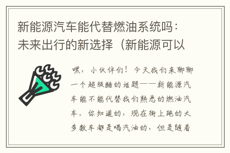 新能源汽车能代替燃油系统吗：未来出行的新选择（新能源可以代替汽油吗）